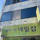 꿈에그린네일샵