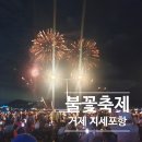 한가위 거제 지세포항 불꽃축제 후기