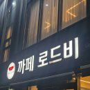 로드비 | 금천동 카페로드비, 평일 저녁 방문 후기