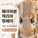 하모니 | 베이비뵨 캐리어 원 에어 착용 후기, 미니·하모니 차이까지 비교