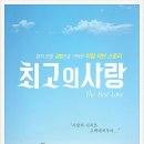 금옥(광산구) | 왠지 모를 설렘으로 가득한 리얼 러브 스토리! 연극 최고의 사랑 보고 왔습니다.