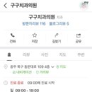 구구치과의원 이미지