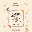 아지트 선셋 | 일산 혼술바 아지트 라페스타 술집 내돈내산 후기