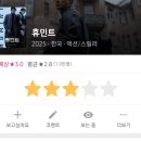 ㈜월드그린공업사 | [넷플릭스 공개] 감성충만 멜로 스파이 <휴민트> 정보 및 후기