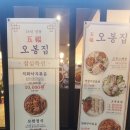 오봉집 아산탕정점 이미지