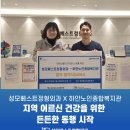 시립하안종합사회복지관 | [소식] 성모베스트정형외과 X 하안노인종합복지관, 지역 어르신 건강을 위한 든든한 동행 시작