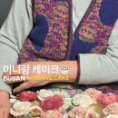 차성남로 | 부산 기장 일광 떡케이크 이니랑 구순케이크 제작 후기