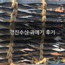 감포에서 과메기 샀어요 경진 수산이라는 곳입니다.