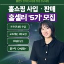 [플랜잇] 홈쇼핑 사입ㆍ판매 과정 '홈셀러 5기' 모집 (4/21 시작)
