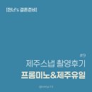 [결혼준비] #9 제주스냅 촬영후기/프롬미노/제주유일(+액자, 앨범 후기)