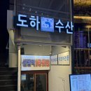 신우수산 | 겨울에 생각나는 음식 신림 도하수산 대방어 솔직후기｜역대급 돼지방어 먹고 온 날 기다린 보람이 있다...