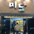 미도식육식당