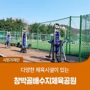 배수지체육공원 게이트볼장+족구장 | 안양의 숨겨진 보물, 창박골배수지체육공원 탐방기!