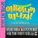 두바퀴환경센터 여름방학 환경캠프 | 무더운 여름에 놀러가기 딱 좋은 서울 여행지 모음.zip🏖️ 물놀이·전시·축제 핫플 총정리