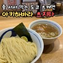 한국자판기총판앞 | 도쿄 아키하바라 맛집 츠지타 츠케멘 자판기 주문법 웨이팅 솔직후기