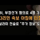 드디어 미국서 터졌다! FBI, 부정선거 범인들 기소..그리고 "추가 정보" 이봉규TV﻿ 이미지