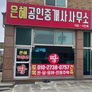 은혜부동산공인중개사사무소 이미지