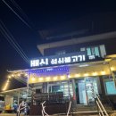 구미 원조배신석쇠불고기 본점 - 석쇠불고기맛집 내돈내산후기