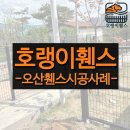 오산휀스 시공 후기 반려견 마당 울타리로 메쉬펜스가 정답!