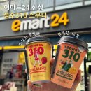 이마트24 성수백영점 | 이마트24 신제품 성수310 스무디 딸기바나나 &amp; 피치망고 편의점 음료