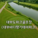 대부바다향기 테마파크 | 대부도파크골프장 대부바다향기테마파크 예약방법 이용 팁 빠른 안내