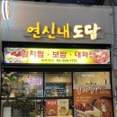 엄마보쌈 | 연신내맛집 엄마손맛 연신내도담 김치찜정식 보쌈 후기