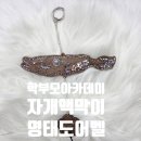 중구교육지원센터 | 부산 중구진로교육지원센터 학부모아카데미/자개액막이명태도어벨 만들기 출강