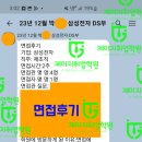 DS전자 | 삼성전자 DS부분 면접후기 합격!&lt;전주면접학원&gt;