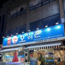 어달산오징어촌 | 부천 맛집 어달산오징어촌 오징어회 후기