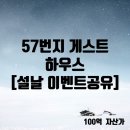 57번지게스트하우스 이미지