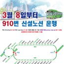 신규 910번 버스노선-(오학동~세종고~여주중고~세종초중~여주고~여주역) 1일 9회 이미지