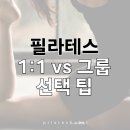 녹번초등 | 녹번 필라테스 1:1 vs 그룹 수업, 나에게 맞는 선택은?