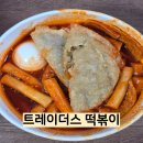 코스트코 홀세일 부산점 | 트레이더스 홀세일클럽 서면점 푸드코트 떡볶이 포장 후기