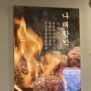 나래 | 혜화대학로맛집 분위기맛집 일식당 나래함박 스테이크정식 후기