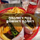 도날드버거 | 진해수제버거 자은동 홀리베이버거 찐수제버거