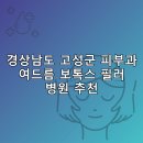 장내과의원 | 경상남도 고성군 피부과 병원 추천 여드름 보톡스 필러 리스팅추천하는곳 저렴한곳