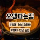 연남동오뎅파는집