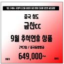 [중국] 청도 금산cc 추석연휴 알찬 2박3일 특가상품!! 놓치지마세요! 이미지