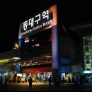 동대구역(경부선) 이미지