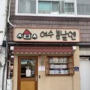 언니왔다 | 여수언니 봄날엔 여수 기념품 디저트 약과 내돈내산 후기