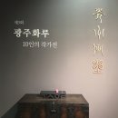 제3회 광주화루 10인의 작가전 이미지