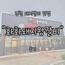 문당길 | 김천 연화지 근처 분위기 좋은 대형 고깃집 &#34;화화돼지왕갈비&#34; 후기 | 회식·단체 모임 하기 좋은 곳