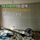 기산프라자 | 비발디 24평 신혼부부 고객님 시공 사례 및 후기 (우정읍 조암리 조암프라자 신태영 미성 금광 조암기산)