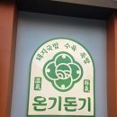 태중로 | 경기광주 태전동 족발보쌈맛집 온기돈기 돼지국밥 솔직 후기
