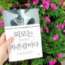 삶을 가꾸는 독서치료 | #독서경영 _ &lt;외모는 자존감이다 / 김주미 / 다산4.0&gt; “온전히 나다운 아름다움을 찾는 방법이 필요한...