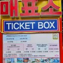월미도 볼거리 놀거리 즐길거리, 주차장, 대관람차 이용후기