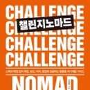챌린지노마드