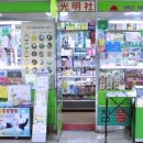 남대문의료기 빛과세상광명사 이미지