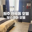 보스코아호텔 이미지