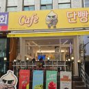 카페단빵 단양본점 이미지